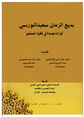 بديع الزمان سعيد النورسي قراءة في فكره المستنير